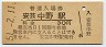 山陽本線・安芸中野駅(30円券・昭和51年)