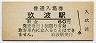 山陽本線・玖波駅(60円券)