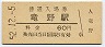 山陽本線・竜野駅(60円券・昭和52年)