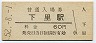 紀勢本線・下里駅(60円券・昭和52年)