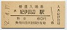 紀勢本線・紀伊田辺駅(60円券・昭和52年)