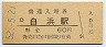 紀勢本線・白浜駅(60円券・昭和52年)
