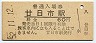 山陽本線・廿日市駅(60円券・昭和52年)
