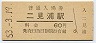 参宮線・二見浦駅(60円券・昭和53年)