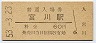参宮線・宮川駅(60円券・昭和53年)