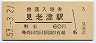 紀勢本線・見老津駅(60円券・昭和53年)