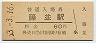 紀勢本線・藤並駅(60円券・昭和53年)
