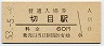 紀勢本線・切目駅(60円券・昭和53年)