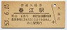 北陸本線・春江駅(60円券・昭和53年)