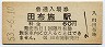 山陽本線・田布施駅(60円券・昭和53年)