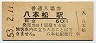 山陽本線・八本松駅(60円券・昭和53年)