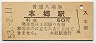 山陽本線・本郷駅(60円券・昭和53年)
