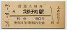 阪和線・我孫子町駅(80円券・昭和54年)