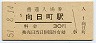東海道本線・向日町駅(30円券・昭和51年)