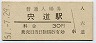 山陰本線・宍道駅(30円券・昭和51年)