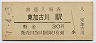 山陽本線・東加古川駅(30円券・昭和51年)