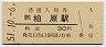 関西本線・柏原駅(30円券・昭和51年)
