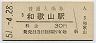 紀勢本線・和歌山駅(30円券・昭和51年)
