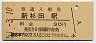根岸線・新杉田駅(30円券・昭和51年)