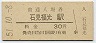 山陰本線・石見福光駅(30円券・昭和51年)