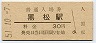 山陰本線・黒松駅(30円券・昭和51年)
