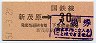 入場券代用★外房線・新茂原駅(30円券・昭和51年)