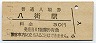 総武本線・八街駅(30円券・昭和51年)