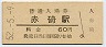 山陰本線・赤碕駅(60円券・昭和52年)