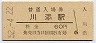 紀勢本線・川添駅(60円券・昭和52年)