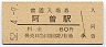 紀勢本線・阿曽駅(60円券・昭和52年)