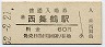 舞鶴線・西舞鶴駅(60円券・昭和52年)