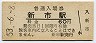福塩線・新市駅(60円券・昭和53年)