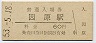 三江線・因原駅(60円券・昭和53年)