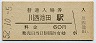 福知山線・川西池田駅(60円券・昭和52年)