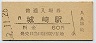 山陰本線・城崎駅(60円券・昭和52年)