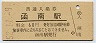 東海道本線・函南駅(60円券・昭和52年)