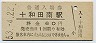 花輪線・十和田南駅(60円券・昭和53年)