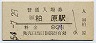 福知山線・柏原駅(80円券・昭和54年)