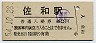 常磐線・佐和駅(80円券・昭和54年)