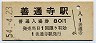 土讃本線・善通寺駅(80円券・昭和54年)