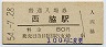 廃線★鍛冶屋線・西脇駅(80円券・昭和54年)