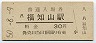 山陰本線・福知山駅(30円券・昭和50年)0531