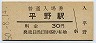 関西本線・平野駅(30円券・昭和50年)
