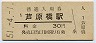 大阪環状線・芦原橋駅(30円券・昭和51年)