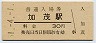 関西本線・加茂駅(30円券・昭和51年)