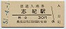関西本線・志紀駅(30円券・昭和51年)