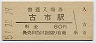 福知山線・古市駅(60円券・昭和51年)