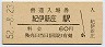 紀勢本線・紀伊新庄駅(60円券・昭和52年)