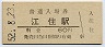 紀勢本線・江住駅(60円券・昭和52年)
