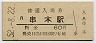 紀勢本線・串本駅(60円券・昭和52年)